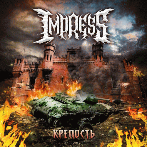 Impress : Kрепость (Fortress)